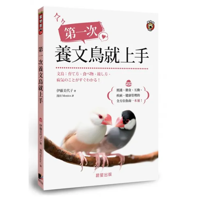 第一次養文鳥就上手：照護、餵食、互動、疾病、健康管理的全方位指南一本通！ | 拾書所