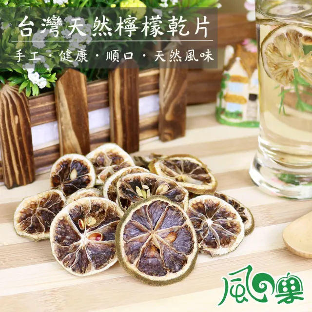 【風之果】新鮮手作嚴選天然檸檬乾片5包