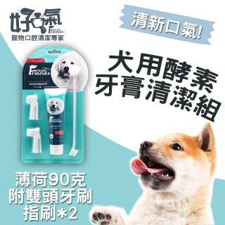 【Fresh Friends好口氣】寵物犬用酵素牙膏清潔組90g+雙頭牙刷+指刷*2牙(寵物牙膏 寵物潔牙 寵物牙刷)