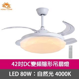 【Honey Comb】42吋DC變頻隱形吊扇燈LED80W吸頂燈自然光(V2603-80N)