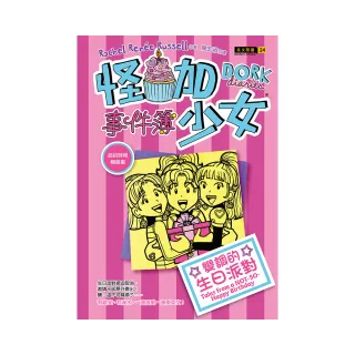 怪咖少女事件簿13：變調的生日派對（平裝）