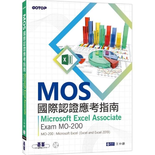 MOS國際認證應考指南－Microsoft Excel Associate｜Exam MO－200