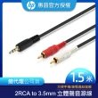 【HP 惠普】2RCA to 3.5mm 立體聲音源線1.5m