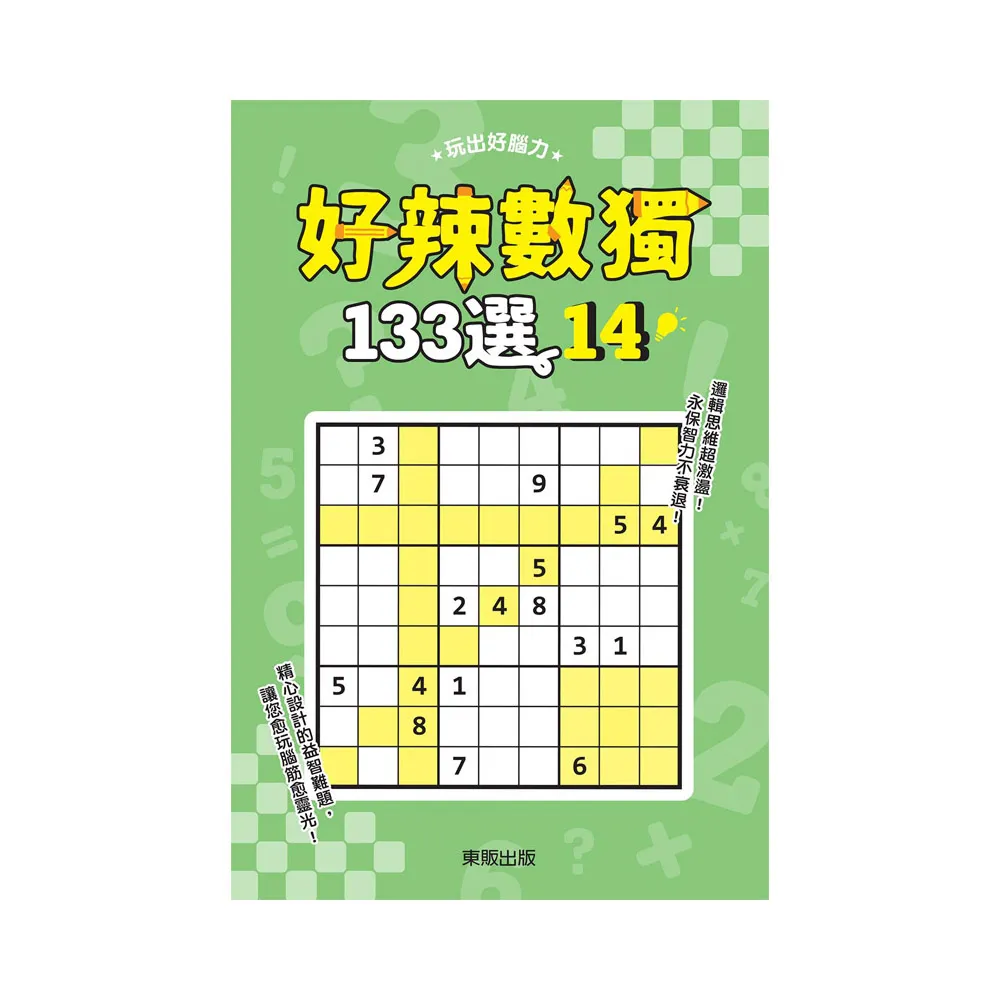 好辣數獨１３３選１４