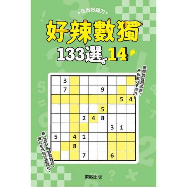 好辣數獨１３３選１４