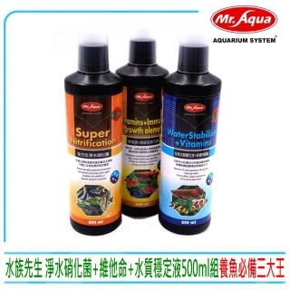 【MR.AQUA】水族先生全方位硝化菌+魚用維他命+水質穩定劑共500ml×3(水質處理滿漢全餐500ML三瓶套組)