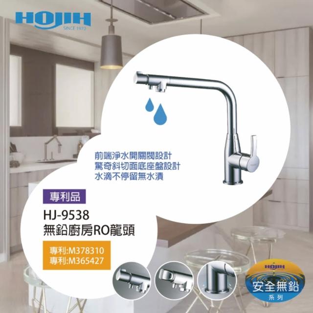 【HOJIH合吉】無鉛廚房RO龍頭-專利品-HJ-9538(廚房RO龍頭-無鉛廚房龍頭-RO龍頭-HJ-9538)