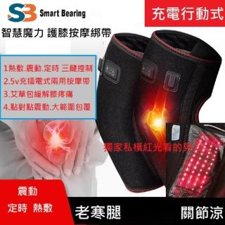 【Smart bearing 智慧魔力】新款尊爵升級雙膝熱敷墊 紅光熱敷綁帶(雙膝/3檔控制/紅光)