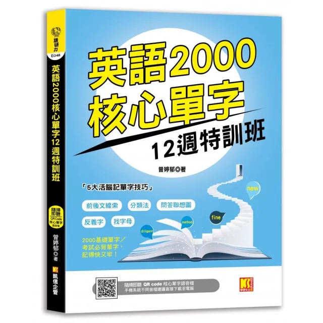 英語2000核心單字12週特訓班（隨掃即聽QR Code核心單字語音檔） | 拾書所