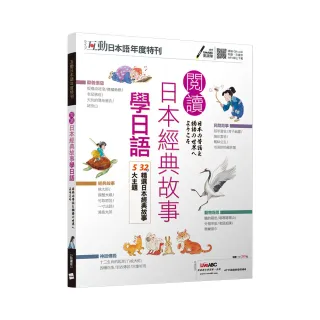 互動日本語年度特刊：閱讀日本經典故事學日語