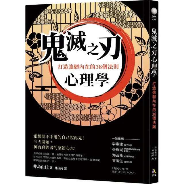 鬼滅之刃心理學：打造強韌內在的38個法則