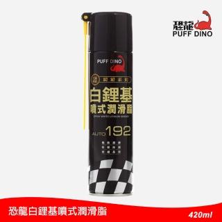 【PUFF DINO 恐龍】白鋰基噴式潤滑脂420ml(潤滑油/白鋰基油/潤滑油脂/潤滑劑/牛油/防銹油/防鏽油/AUTO 192)