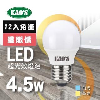 【KAO’S】超光效LED 4.5W燈泡12入白光黃光(KA005W-12 KA005Y-12)