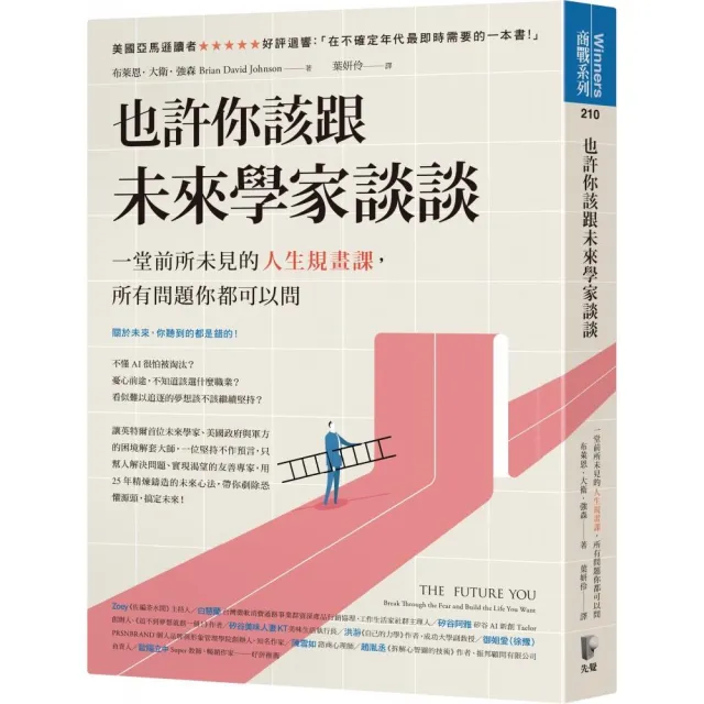 也許你該跟未來學家談談：一堂前所未見的人生規畫課 所有問題你都可以問 | 拾書所