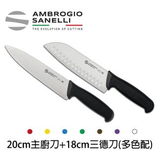 【SANELLI 山裡尼】SUPRA主廚刀20CM+三德刀18CM 多色配(158年歷史100%義大利製 設計)