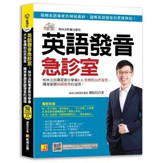 英語發音急診室：格林法則專家教你學會K.K.音標和自然發音，精準掌握英語發音的道理 （隨掃即聽 ▎QR Cod