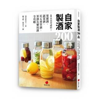 自家製酒 200 品：1天也可成的！果實酒、蔬菜酒、花&香草酒、茶酒及藥用酒全攻略