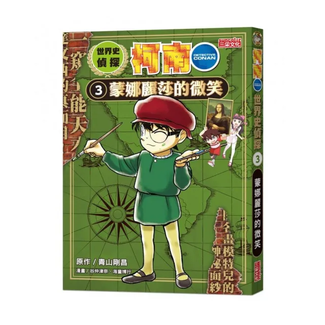 世界史偵探柯南 3：蒙娜麗莎的微笑