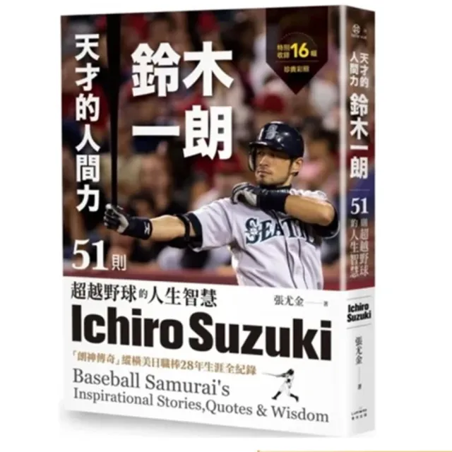 天才的人間力 鈴木一朗：51則超越野球的人生智慧 | 拾書所