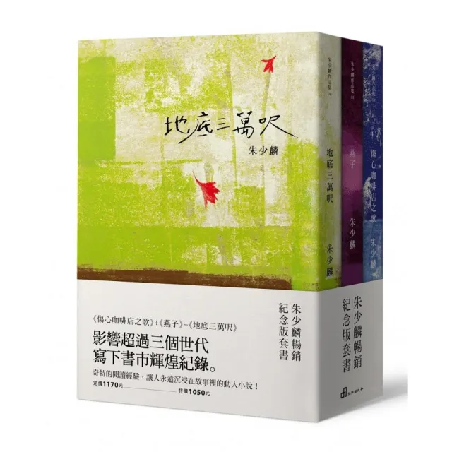 朱少麟暢銷紀念版套書（傷心咖啡店之歌＋燕子＋地底三萬呎） | 拾書所