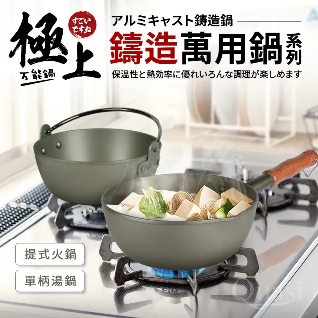 【Quasi】極上鑄造萬用單柄湯鍋22cm/1400ml/1~2人用(台灣製)