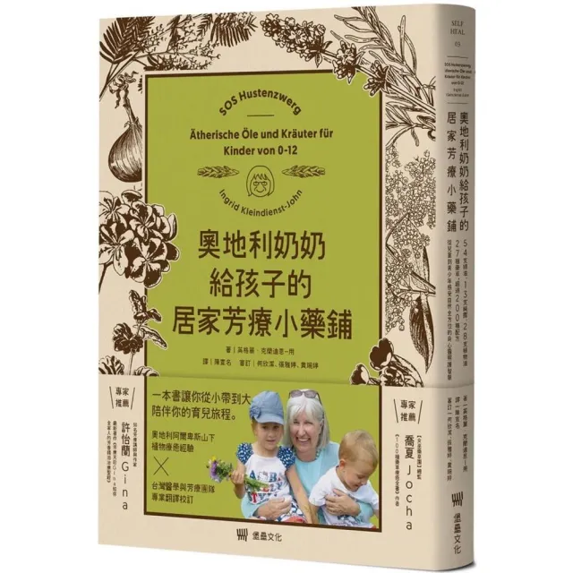 奧地利奶奶給孩子的居家芳療小藥鋪：54支精油、13支純露、28支植物油、27種藥草，超過200種配方，從兒童到