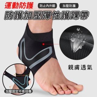 【ROYAL LIFE】運動防護加壓彈性護踝帶-2入組