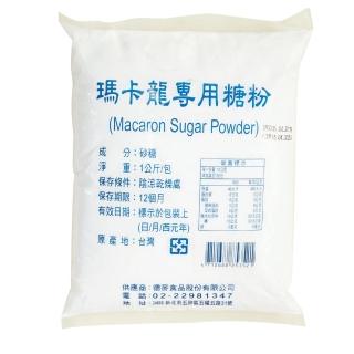 【德麥食品】馬卡龍專用糖粉1kg/包(純糖粉)