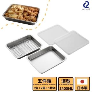 【Arnest】日本製 新銀河系列 不鏽鋼深型烤架保鮮盒五件組(超大容量2400ml)