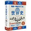 瞄過一眼就忘不了的世界史：高中老師╳神級YouTuber 2 000萬次點閱的超人氣課程