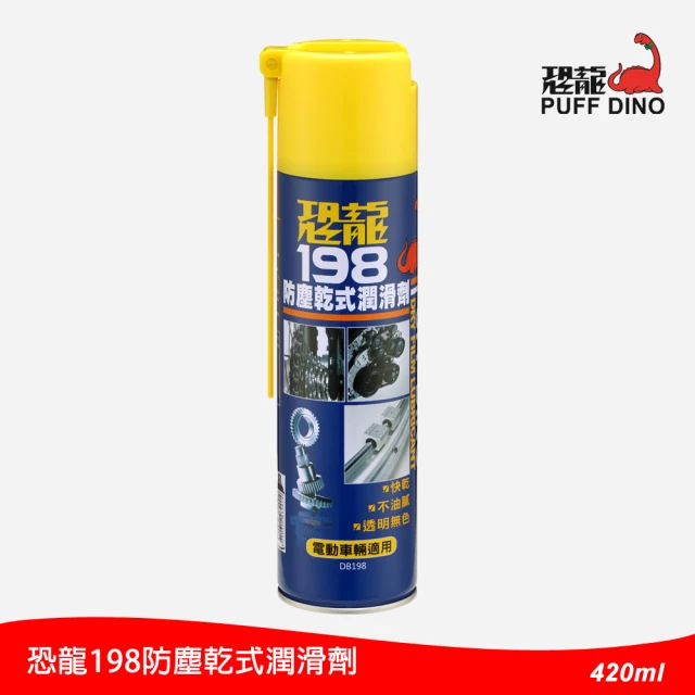 【PUFF DINO 恐龍】198防塵乾式潤滑劑420ml(乾式潤滑油/鍊條潤滑油/鏈條油/鍊條油)