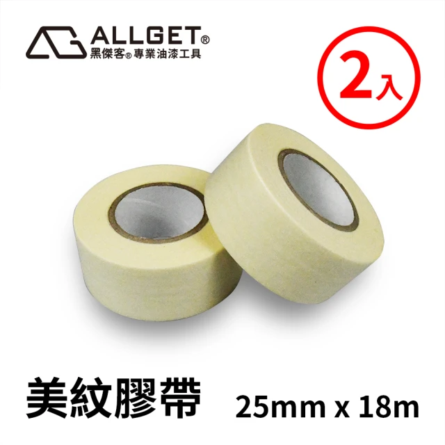 【ALLGET】美紋膠帶-2入組 25mmx18m(油漆施作邊緣防護遮蔽 美紋紙膠帶 遮蔽膠帶 防護用膠帶)