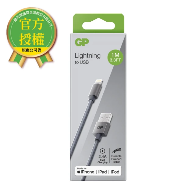 超霸 GP-USB to Lightning 1M 快速充電傳輸線(GP原廠販售)