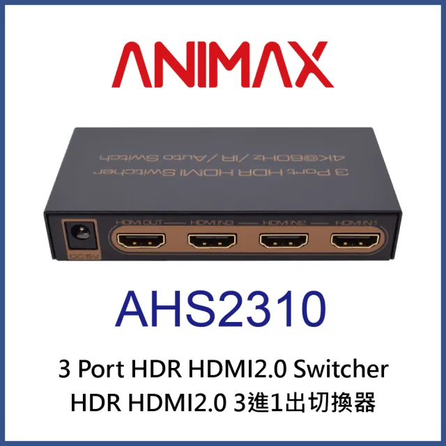 【ANIMAX】AHS2310 HDR HDMI 2.0 三進一出切換器