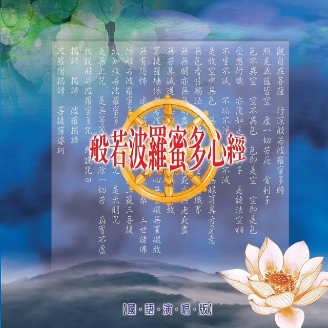 【新韻傳音】心經(佛教音樂 1CD)