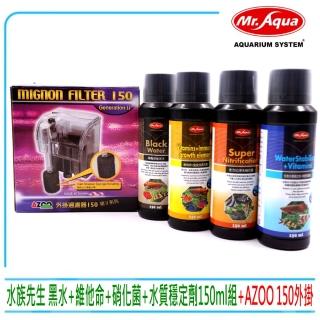 【MR.AQUA】水族先生硝化菌+濃縮黑水+維他命+水質穩定劑共150ml×4(水質處理滿漢全餐+AZOO外掛150型)