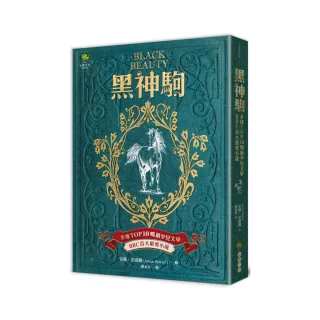 黑神駒【全球Top 10暢銷少兒文學，BBC百大最愛小說，最感人的動物傳記文學經典】