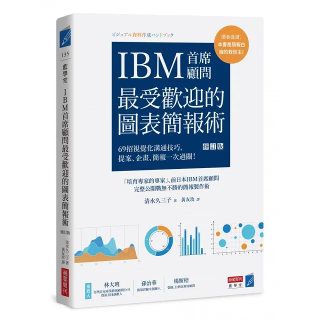 IBM首席顧問最受歡迎的圖表簡報術（修訂版）：69招視覺化溝通技巧，提案、企畫、簡報一次過關！ | 拾書所