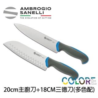 【SANELLI 山裡尼】TECNA 主廚刀20CM+三德刀18CM 多色配(158年歷史100%義大利製 設計)