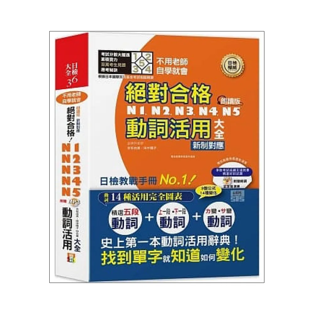 朗讀版 新制對應 絕對合格！N1-N5動詞活用大全（25K+MP3）：不用老師，自學就會！