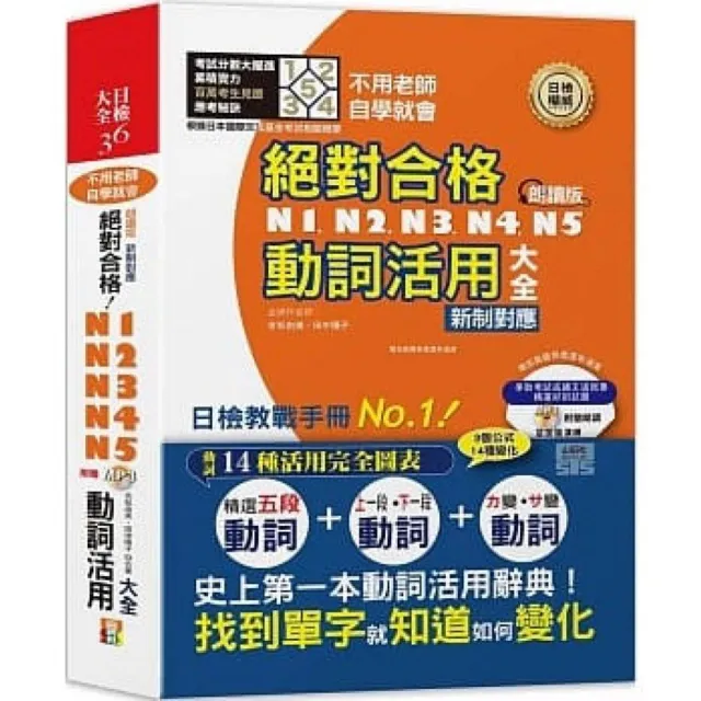 朗讀版 新制對應 絕對合格！N1-N5動詞活用大全（25K+MP3）：不用老師，自學就會！ | 拾書所