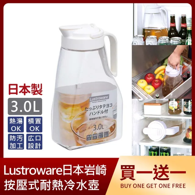 【買一送一】Lustroware日本岩崎按壓式耐熱冷水壺3L