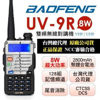 【BAOFENG 寶峰】8W雙頻對講機(UV-9R)