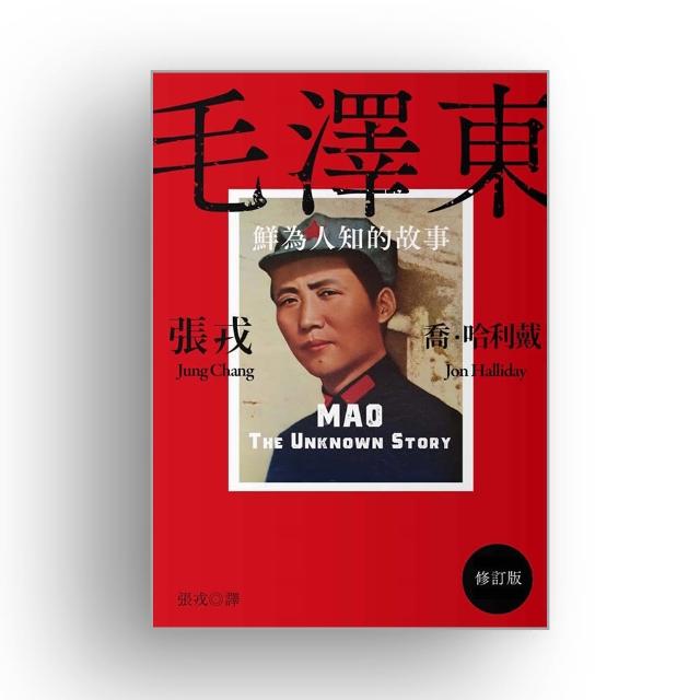 毛澤東：鮮為人知的故事（修訂版）