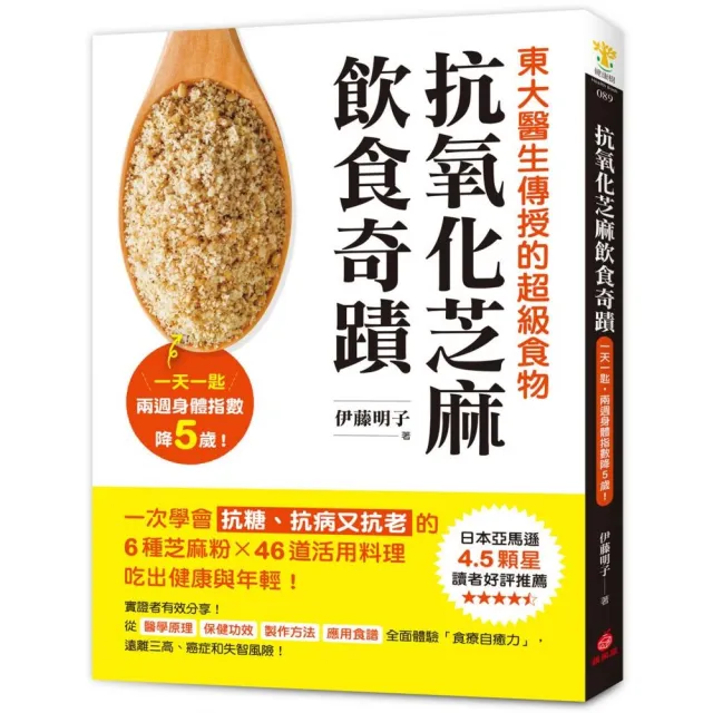 抗氧化芝麻飲食奇蹟：東大醫生傳授的超級食物 一天一匙 兩週身體指數降5歲! | 拾書所