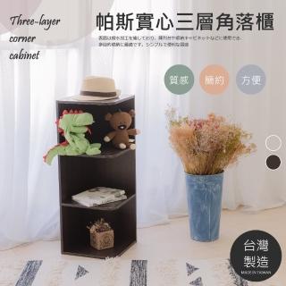 【Monarch尊爵家】帕斯實心三層角落櫃(三層櫃 角落架 公文櫃 屏風櫃 收納櫃 置物櫃 牆角架)