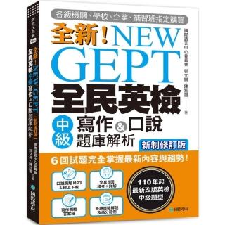 NEW GEPT 全新全民英檢中級寫作&口說題庫解析【新制修訂版】：（附口說測驗&答題示範MP3 + 音檔下載連結QR