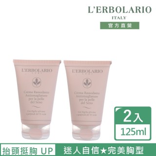 【L’ERBOLARIO 蕾莉歐】抬頭挺胸UP組(美胸緊緻彈力霜125ml*2)