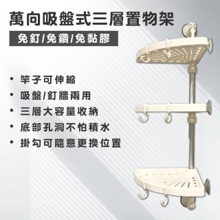 【Maximum 美仕家】萬向吸盤式三層置物架SP-A2(置物架、三層置物架、轉角置物架、吸盤置物架)