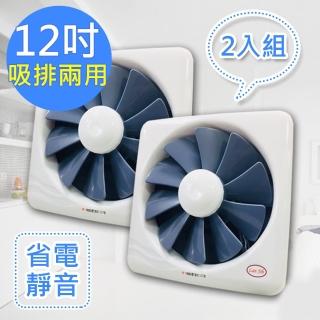【藍鯨 LAN Jih】12吋百葉吸排扇/通風扇/排風扇/窗扇風強且安靜-超值二入組(GF-12)